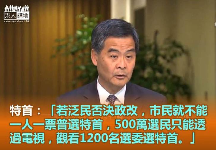 梁振英理解部分人不滿政改框架   但強調有普選總比無普選好